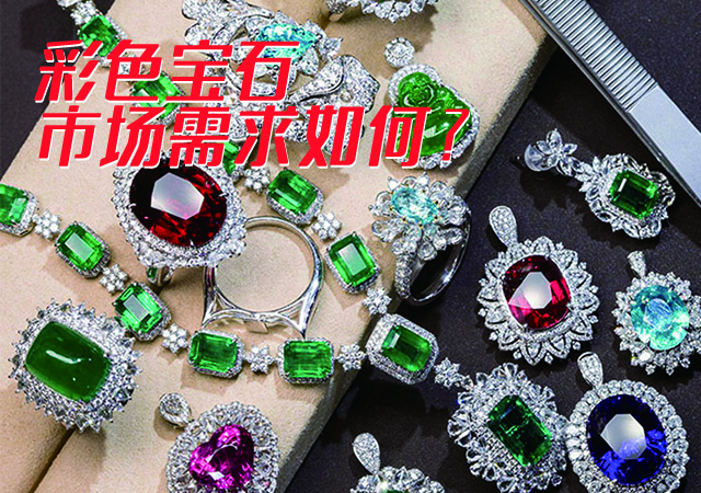 彩色寶石的市場需求如何？