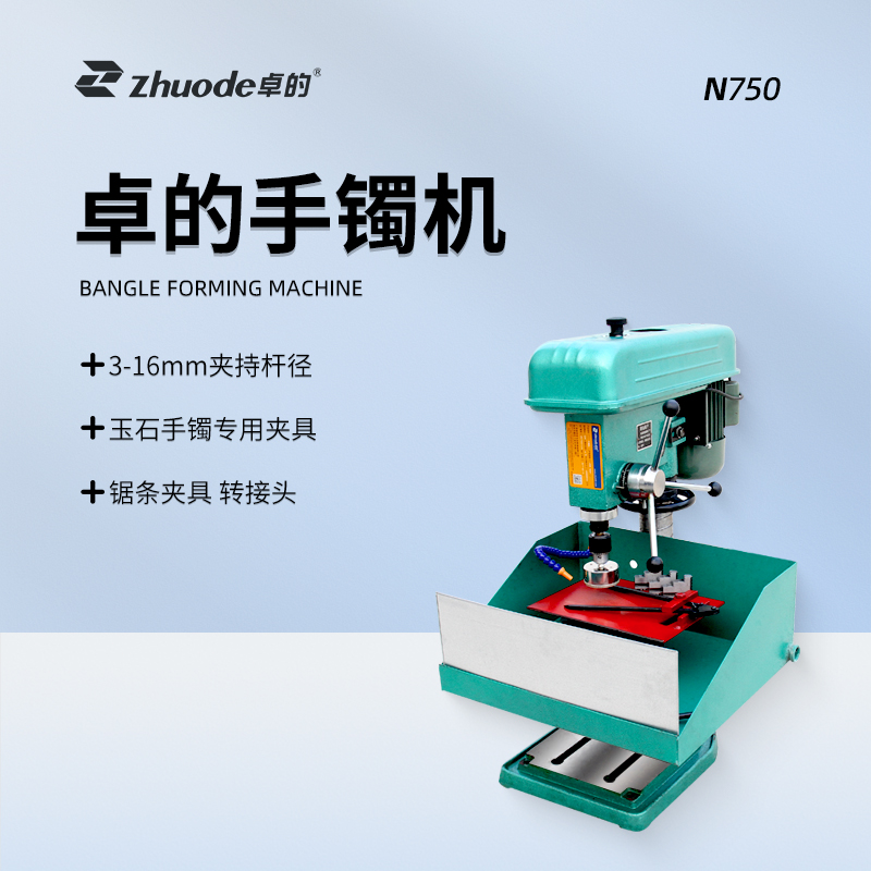 手鐲成型機N750