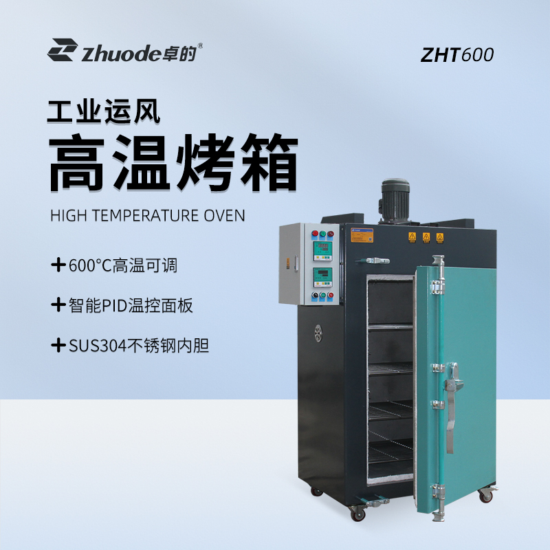 工業運風高溫烤箱ZHT600
